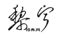 骆恒光黎宁草书个性签名怎么写