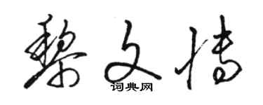 骆恒光黎文博草书个性签名怎么写