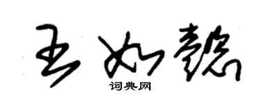 朱锡荣王如懿草书个性签名怎么写