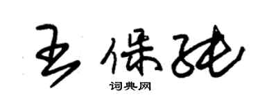 朱锡荣王保纯草书个性签名怎么写