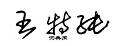 朱锡荣王特纯草书个性签名怎么写