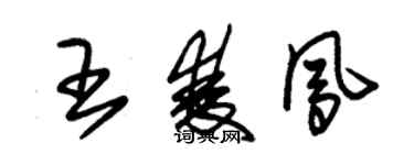 朱锡荣王双凤草书个性签名怎么写
