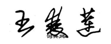 朱锡荣王双莲草书个性签名怎么写