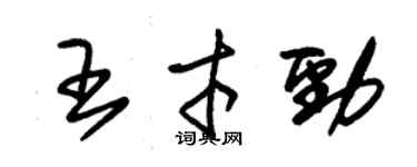 朱锡荣王才劲草书个性签名怎么写