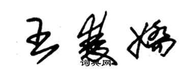 朱锡荣王双娇草书个性签名怎么写