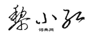 骆恒光黎小红草书个性签名怎么写