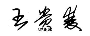 朱锡荣王贵双草书个性签名怎么写