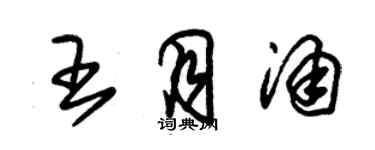 朱锡荣王月涌草书个性签名怎么写