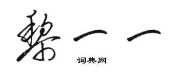 骆恒光黎一一草书个性签名怎么写