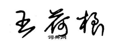 朱锡荣王荷根草书个性签名怎么写