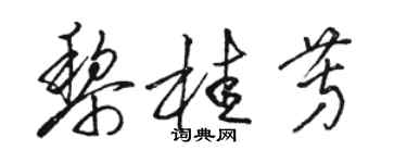 骆恒光黎桂芳草书个性签名怎么写
