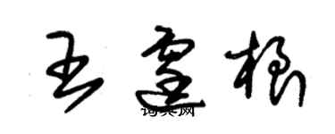 朱锡荣王霆根草书个性签名怎么写