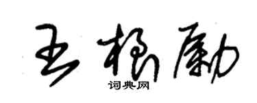 朱锡荣王根励草书个性签名怎么写