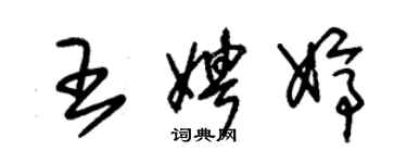 朱锡荣王娉婷草书个性签名怎么写