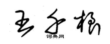 朱锡荣王千根草书个性签名怎么写