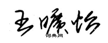 朱锡荣王旷怡草书个性签名怎么写