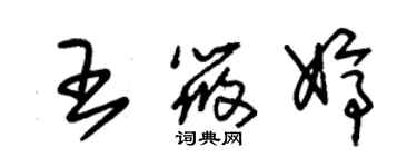 朱锡荣王筱婷草书个性签名怎么写