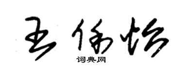 朱锡荣王俐怡草书个性签名怎么写