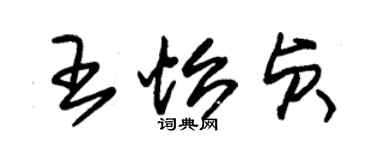 朱锡荣王怡贞草书个性签名怎么写