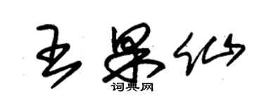 朱锡荣王果仙草书个性签名怎么写