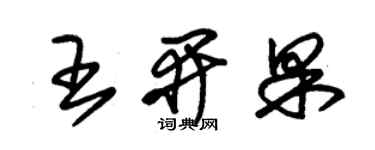 朱锡荣王开果草书个性签名怎么写
