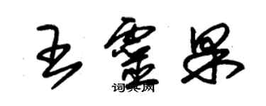 朱锡荣王灵果草书个性签名怎么写