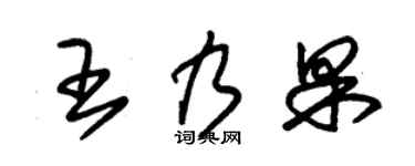 朱锡荣王乃果草书个性签名怎么写