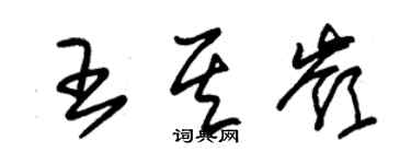 朱锡荣王其岭草书个性签名怎么写