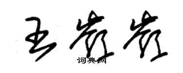 朱锡荣王岭岭草书个性签名怎么写