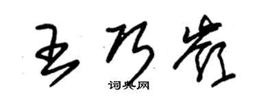 朱锡荣王巧岭草书个性签名怎么写