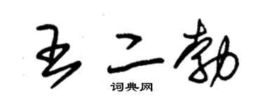 朱锡荣王二勃草书个性签名怎么写