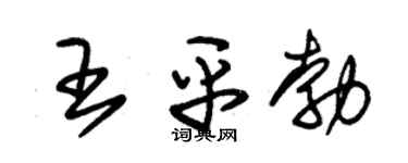 朱锡荣王平勃草书个性签名怎么写
