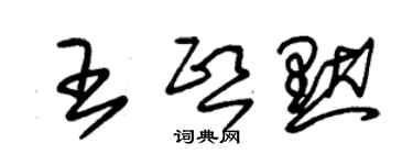 朱锡荣王熙默草书个性签名怎么写