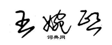 朱锡荣王婉熙草书个性签名怎么写