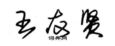 朱锡荣王友贤草书个性签名怎么写