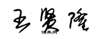 朱锡荣王贤隆草书个性签名怎么写