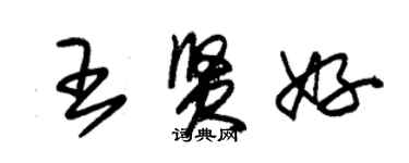 朱锡荣王贤好草书个性签名怎么写