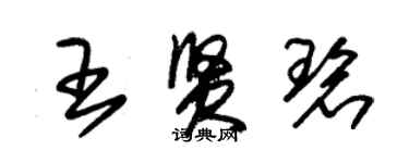 朱锡荣王贤碧草书个性签名怎么写