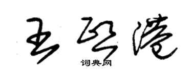 朱锡荣王熙港草书个性签名怎么写