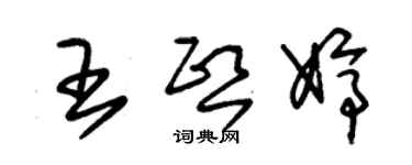 朱锡荣王熙婷草书个性签名怎么写