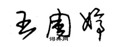朱锡荣王周婷草书个性签名怎么写