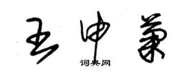 朱锡荣王申菊草书个性签名怎么写