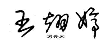 朱锡荣王翊婷草书个性签名怎么写