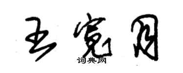 朱锡荣王宽月草书个性签名怎么写