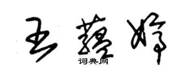朱锡荣王蕴婷草书个性签名怎么写