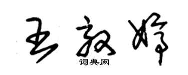 朱锡荣王效婷草书个性签名怎么写