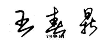 朱锡荣王春鼎草书个性签名怎么写