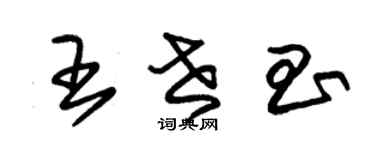 朱锡荣王世昌草书个性签名怎么写