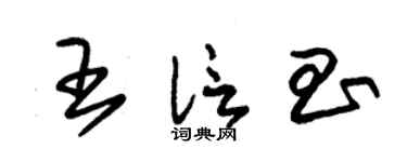 朱锡荣王信昌草书个性签名怎么写