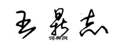 朱锡荣王鼎志草书个性签名怎么写